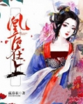 凰在上短剧小说