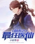 都市之最狂医仙