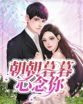 朝朝暮暮心念你明姝