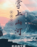 家族修仙：掌上山河