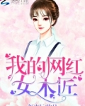 我的网红女木匠在线观看