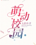 萌动校园