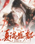 小说夏满