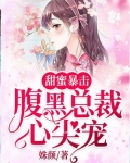 甜蜜暴击：腹黑总裁心尖宠