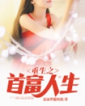 重生之首富人生