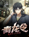 青龙令