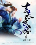 玄天武帝