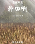谁在末世种田啊