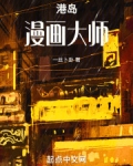 港岛漫画大师