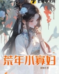 荒年小农女全文免费阅读