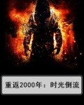 重返2000年：时光倒流