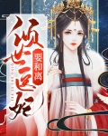 倾世医妃要和离免费阅读
