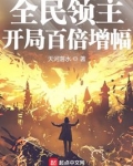 全民领主：开局百倍增幅