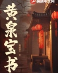 黄泉宝库被谁夺去了