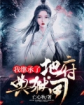我继承了一个地府