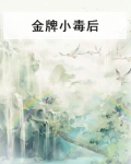 金牌小毒后