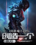 网游:每十小时创造一个BUG 笔趣阁