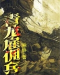 青龙雇佣兵
