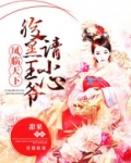 凤临天下，腹黑王爷请小心