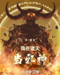 我在诸天当邪神