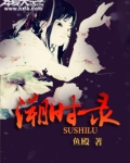 溯时录