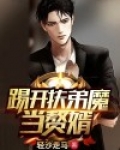 扶弟魔开局打爆丈母娘