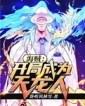 海贼：开局成为天龙人