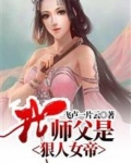 我师父是狠人女帝云中君