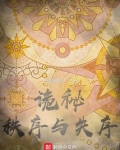 诡秘：秩序与失序