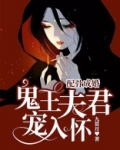 配骨成婚：鬼王夫君宠入怀