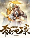 带着地球去封神