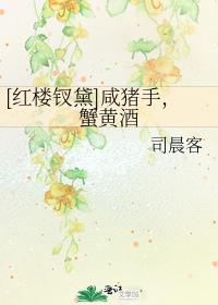 红楼钗黛咸猪手蟹黄酒