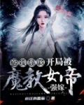 签到系统：开局被魔教女帝强嫁