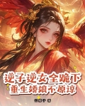重生逆子小说