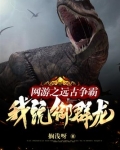 网游之远古争霸，我，统御群龙！