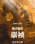 箱子里的崇祯全文免费阅读无弹窗最新章节
