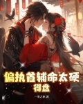 偏执首辅抢我回家全文免费阅读