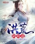 洪荒阴阳道尊