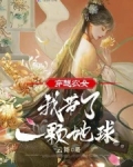 穿越农女：我带了一颗地球
