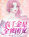 真千金她是全能大佬嬴子衿