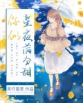 你似星夜满分甜 青行萤草