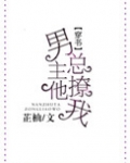 男主他总撩我(穿书)芷柚