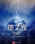 地之光
