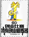 直播：创业比赛，我有创业模拟器