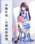 半缘红线：总裁劫持爱情