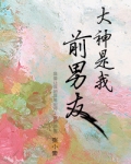 大神是我前男友好看吗