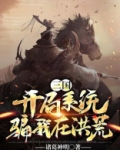 三国：开局系统骗我在洪荒