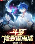 斗罗：修罗霍雨浩