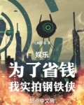 娱乐：为了省钱，我实拍钢铁侠