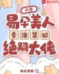 八零易孕美人专治禁欲绝嗣大佬